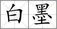 白墨