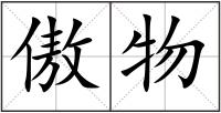 傲物