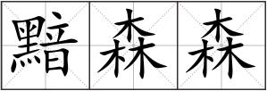 黯森森