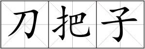 刀把子