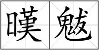 暵魃
