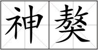 神獒