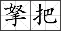 拏把