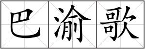 巴渝歌