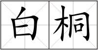 白桐