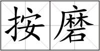 按磨