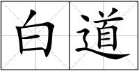 白道