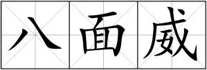八面威