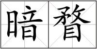 暗瞀