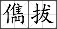 儁拔