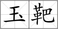 玉靶