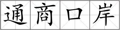 通商口岸