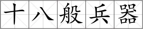 十八般兵器