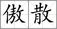 傲散