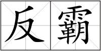 反霸