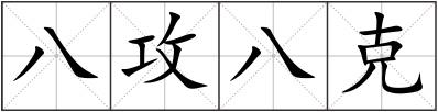八攻八克