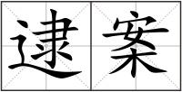 逮案