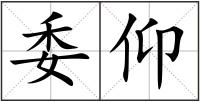 委仰