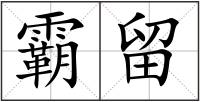 霸留