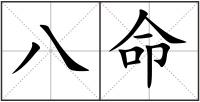 八命