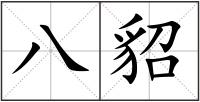 八貂