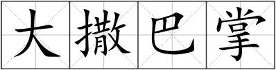 大撒巴掌