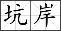 坑岸