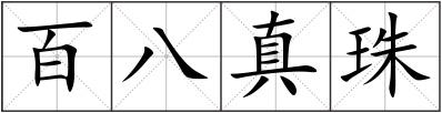 百八真珠
