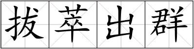 拔萃出群