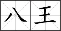 八王