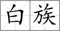 白族