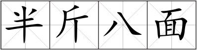 半斤八面