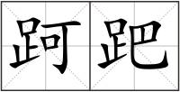 跒跁