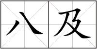 八及