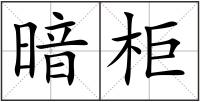 暗柜