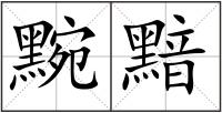 黦黯