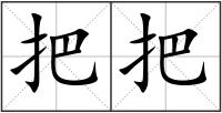 把把