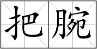 把腕