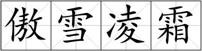 傲雪凌霜