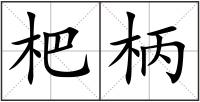 杷柄