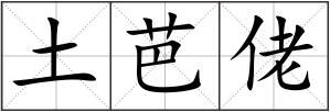 土芭佬