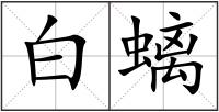 白螭