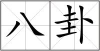 八卦