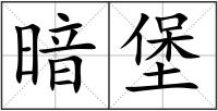 暗堡