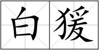 白猨