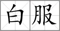 白服