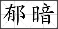 郁暗