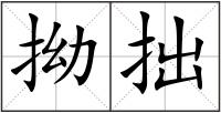 拗拙
