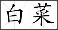 白菜