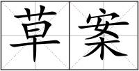 草案